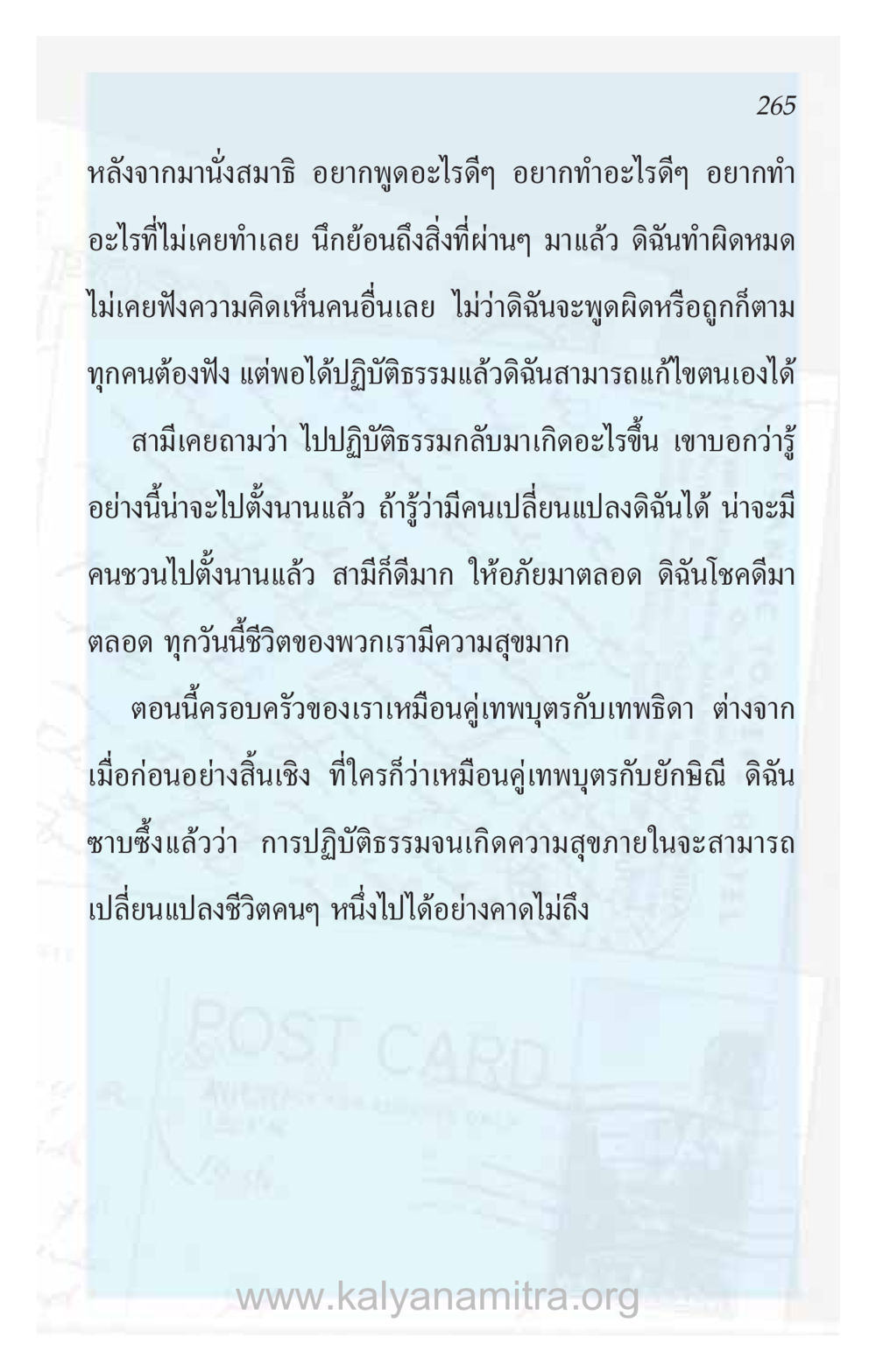การเปลี่ยนแปลงชีวิตผ่านการปฏิบัติธรรม ความรักที่น่ารัก หน้า 269