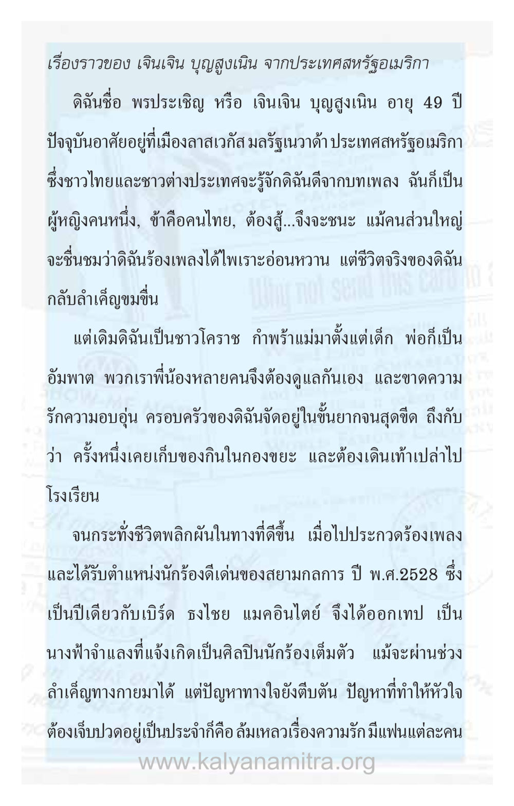 ชีวิตและเส้นทางของเงินเงิน บุญสูงเนิน ความรักที่น่ารัก หน้า 270