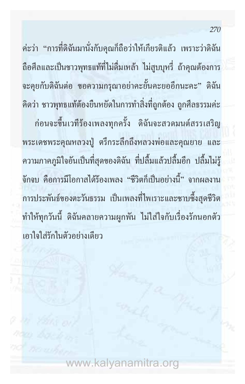 การยืนหยัดตามหลักศีลธรรมในชีวิต ความรักที่น่ารัก หน้า 274