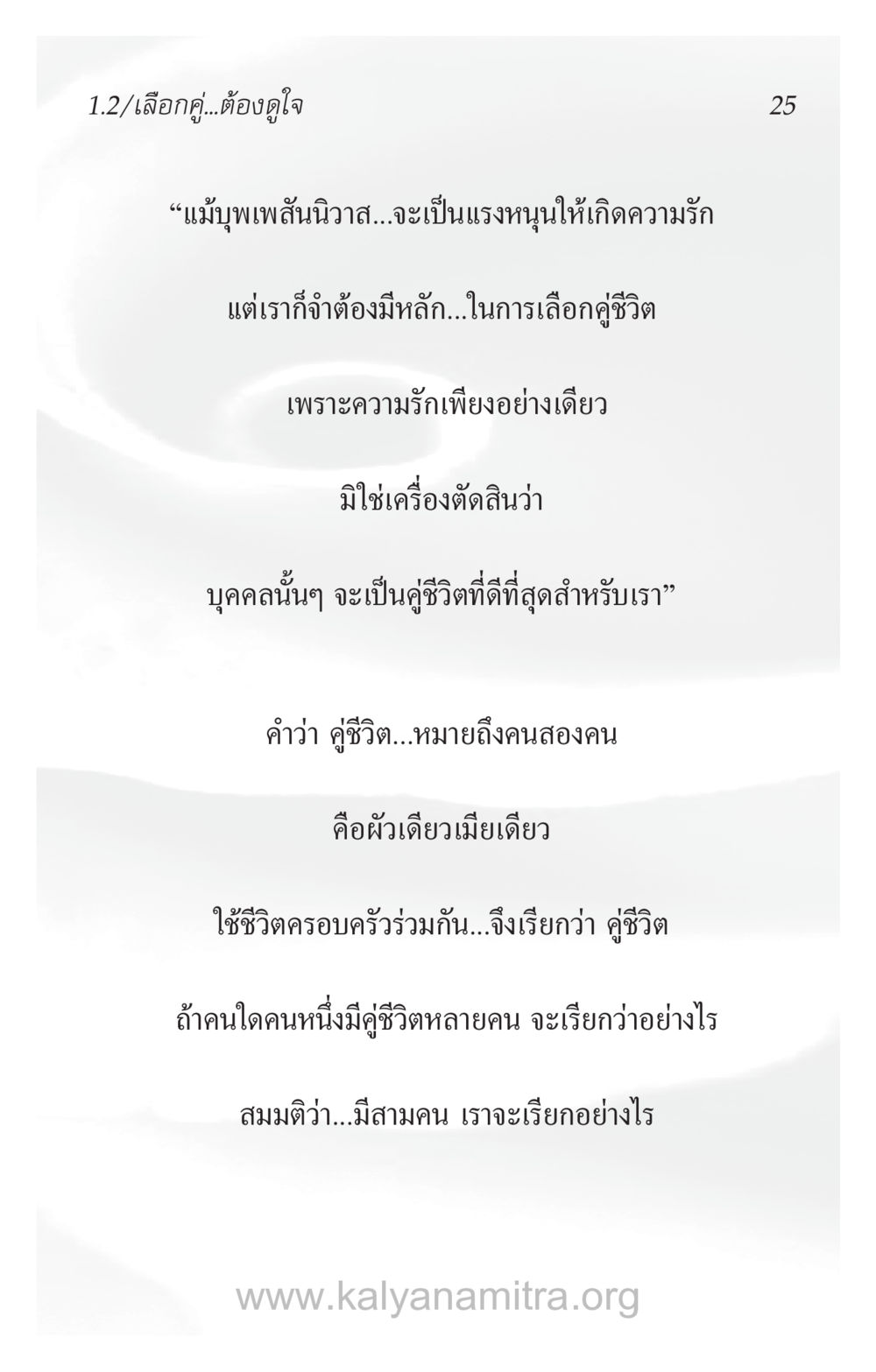 การเลือกคู่ชีวิตที่เหมาะสม ความรักที่น่ารัก หน้า 29