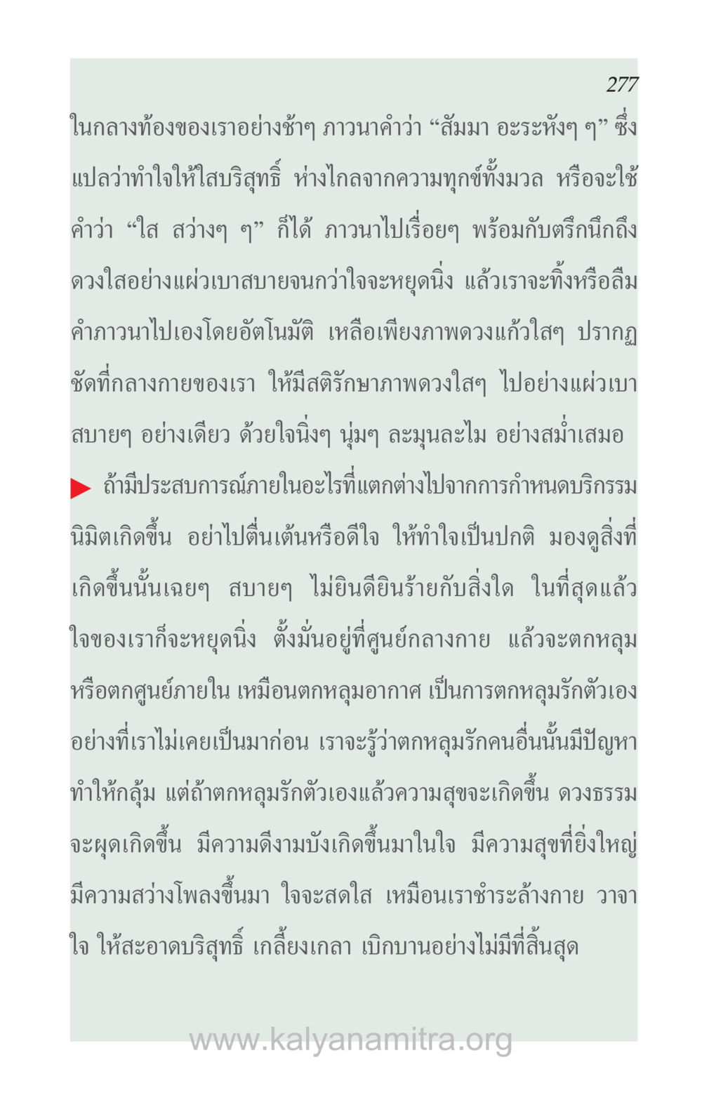 การภาวนาภายในเพื่อความสุขและความสงบ ความรักที่น่ารัก หน้า 281