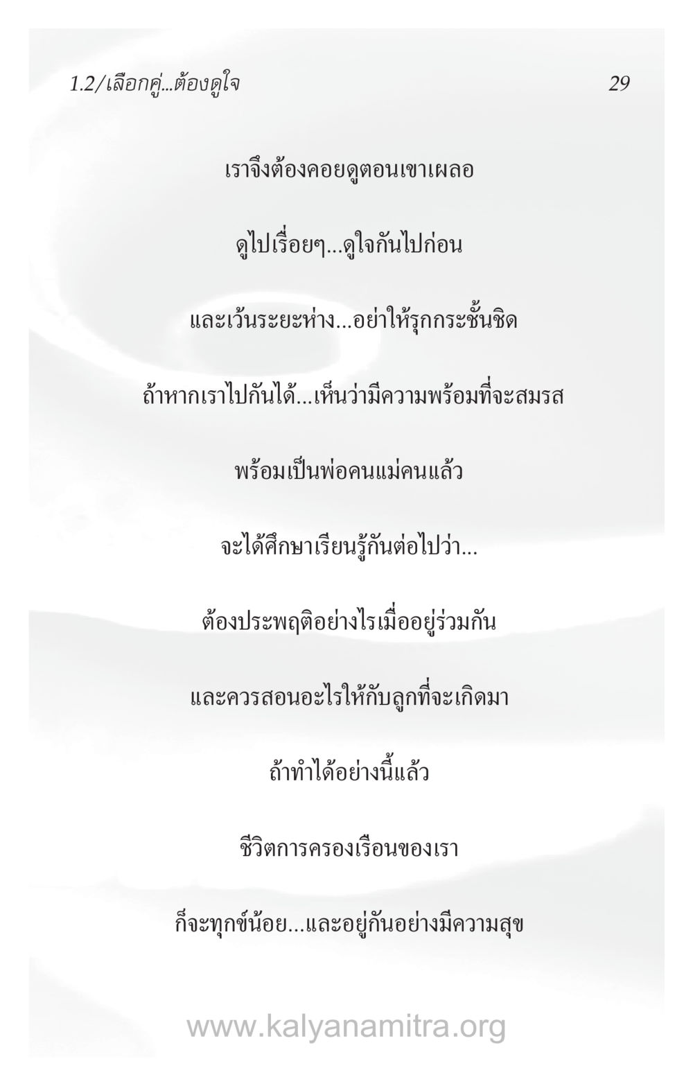 การสร้างรากฐานความสัมพันธ์ที่ดี ความรักที่น่ารัก หน้า 33