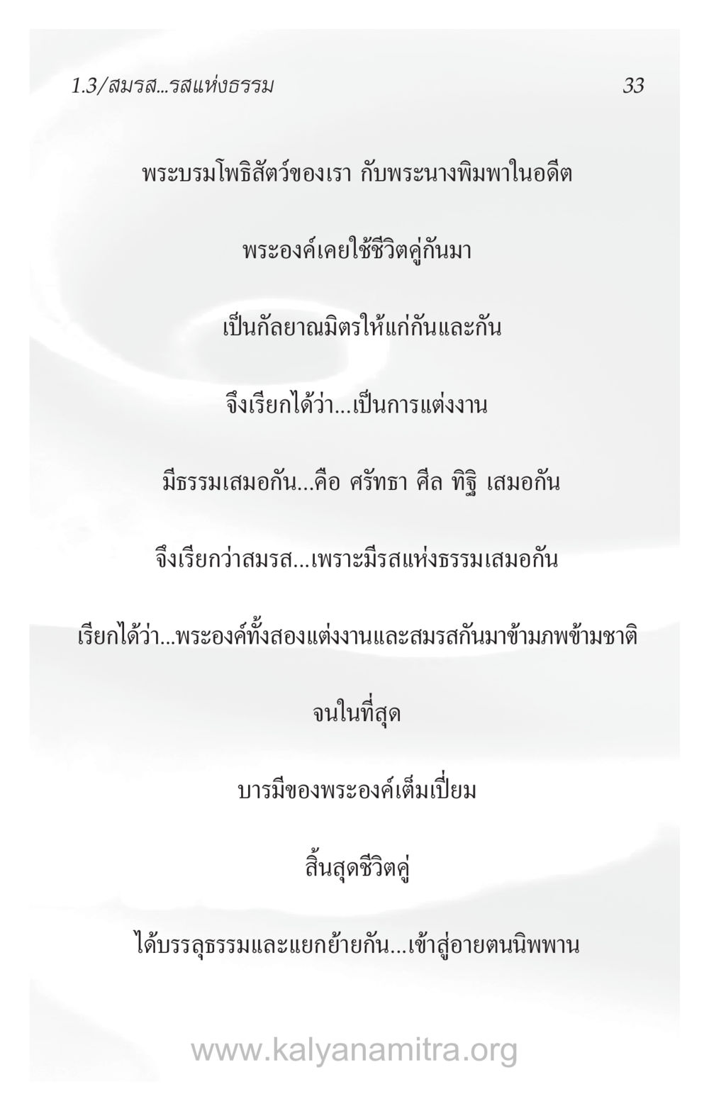 พระบรมโพธิสัตว์และพระนางพิมพา: ความรักที่ไร้พรมแดน ความรักที่น่ารัก หน้า 37