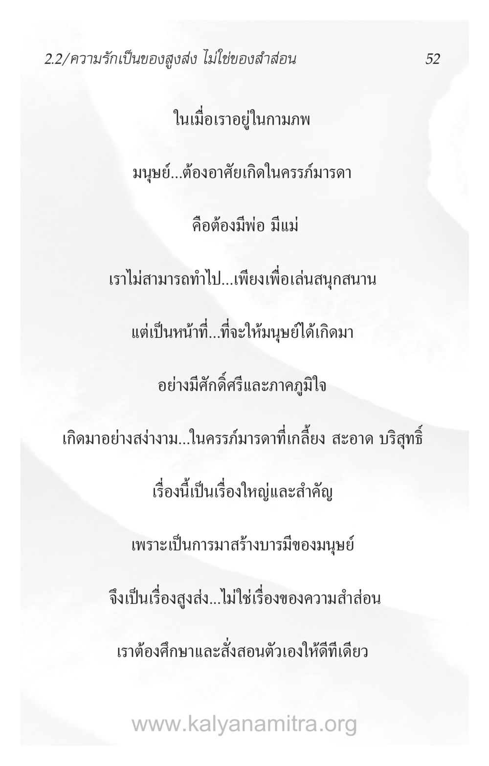 ความรักสูงส่งในชีวิตมนุษย์ ความรักที่น่ารัก หน้า 56