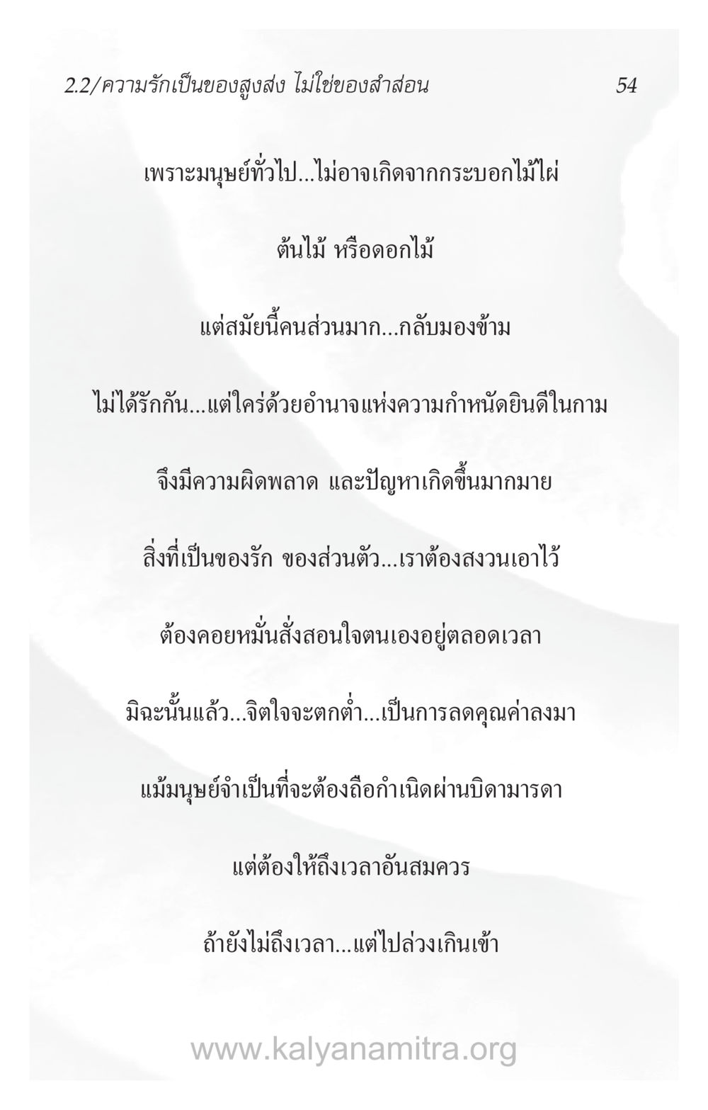 ความรักเป็นของสูงส่งไม่ใช่ของสำส่อน ความรักที่น่ารัก หน้า 58