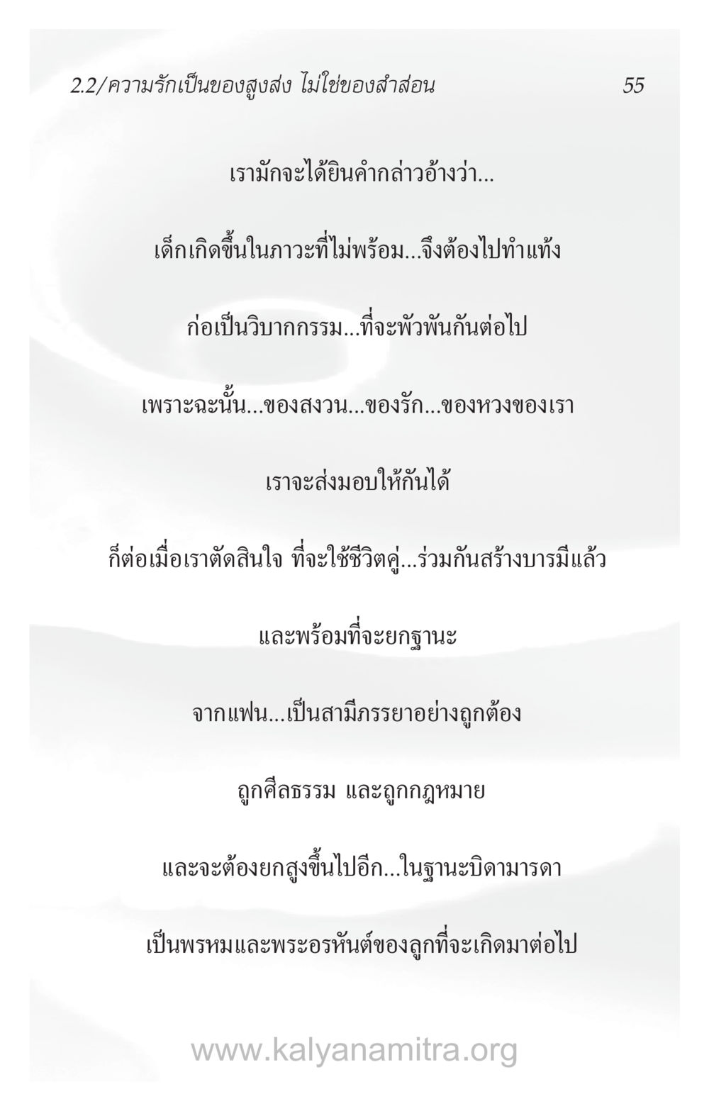 ความรักและการสร้างชีวิตคู่ที่ถูกต้อง ความรักที่น่ารัก หน้า 59