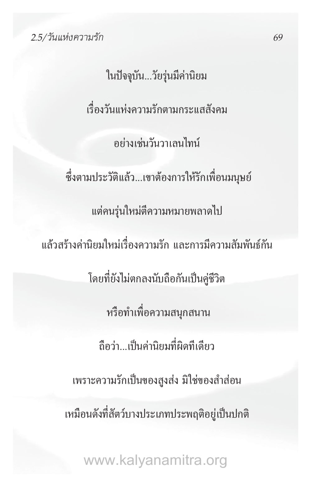 วันแห่งความรักและค่านิยมของวัยรุ่น ความรักที่น่ารัก หน้า 73