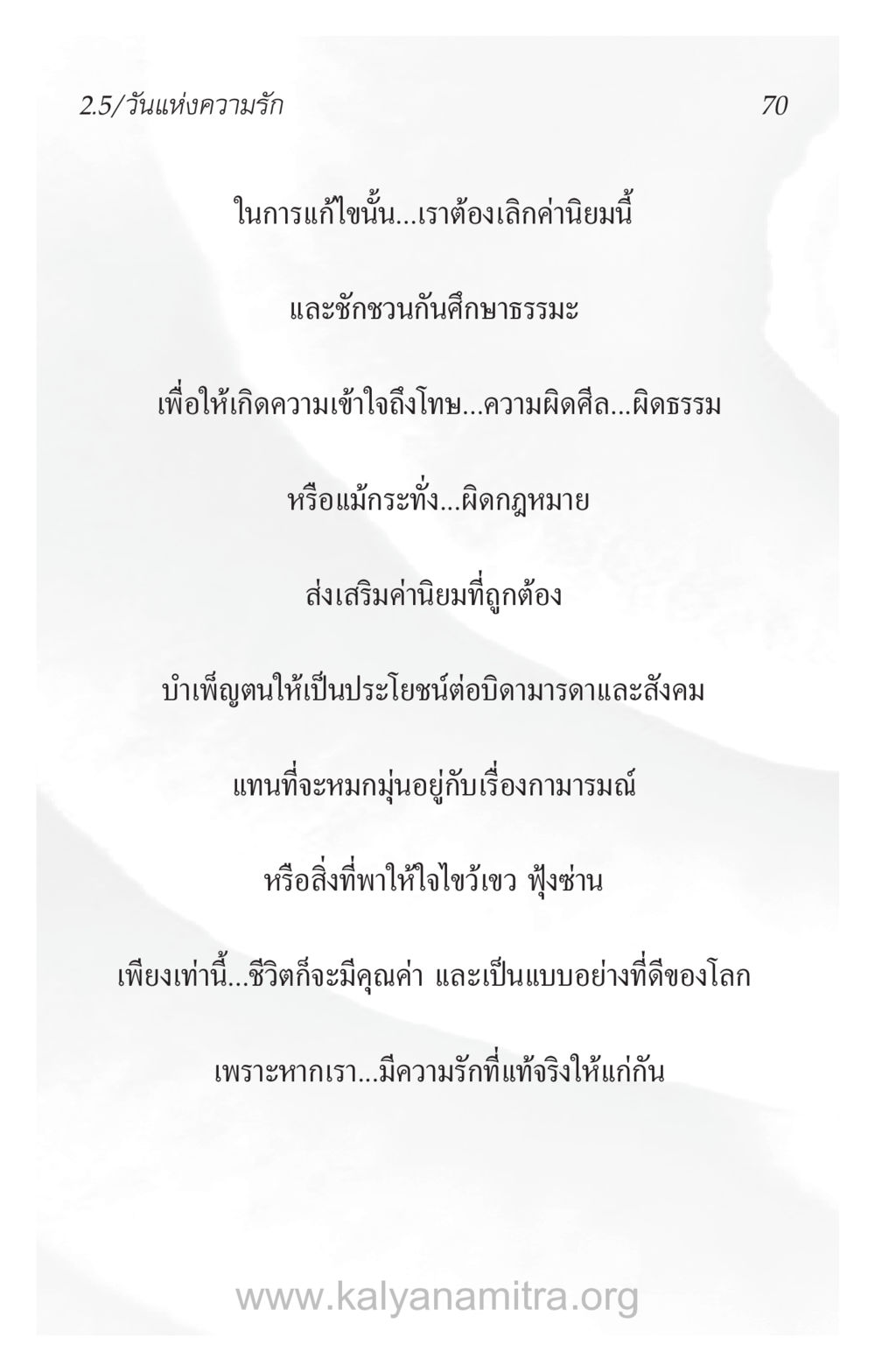 วันแห่งความรักและคุณค่าชีวิต ความรักที่น่ารัก หน้า 74