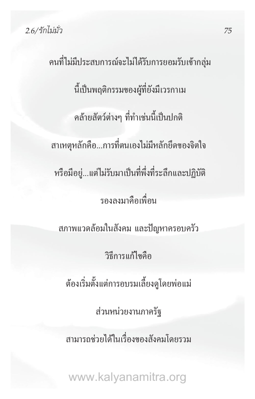 รักไม่มั่ว ความรักที่น่ารัก หน้า 79