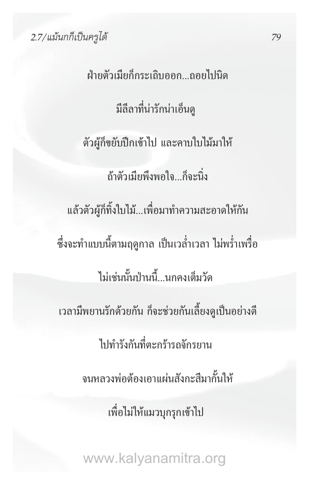 แม่นกก็เป็นครูได้ ความรักที่น่ารัก หน้า 83