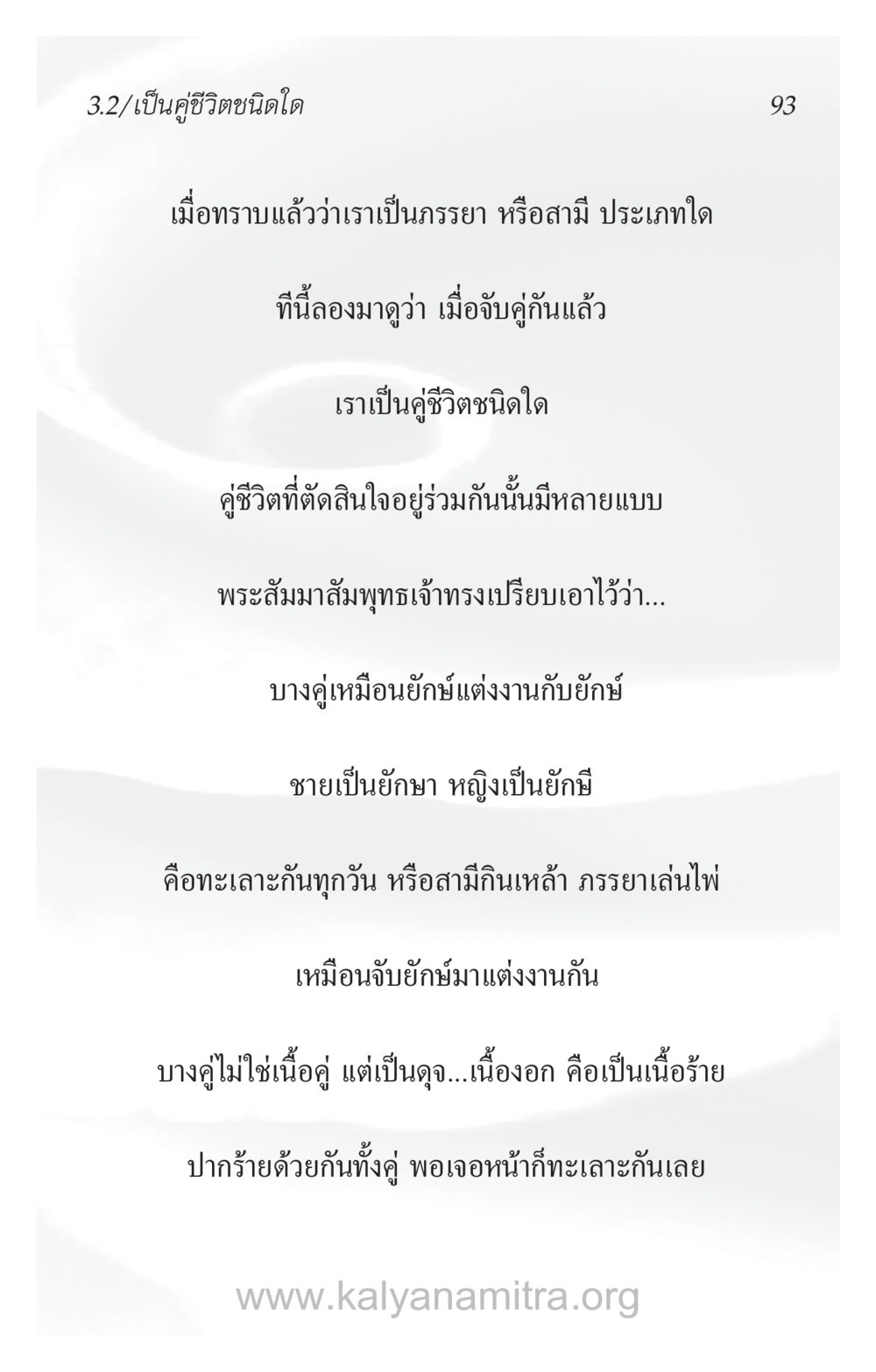 ประเภทคู่ชีวิตตามแนวทางพระพุทธศาสนา ความรักที่น่ารัก หน้า 97