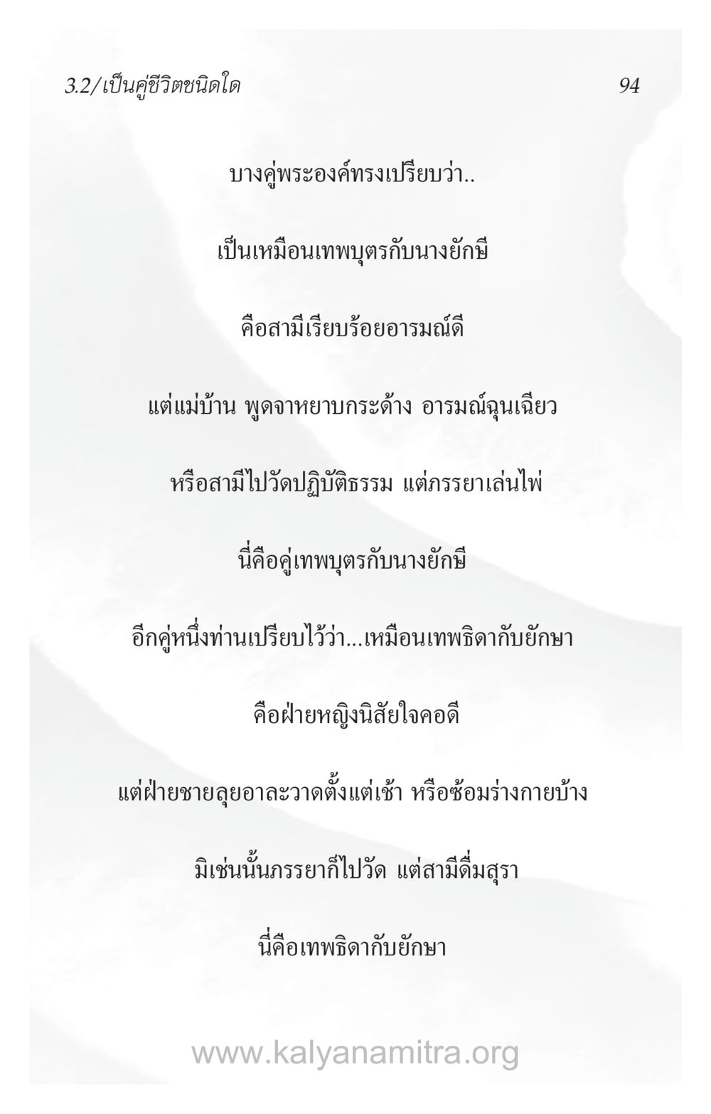 การเป็นคู่ชีวิตชนิดต่างๆ ความรักที่น่ารัก หน้า 98