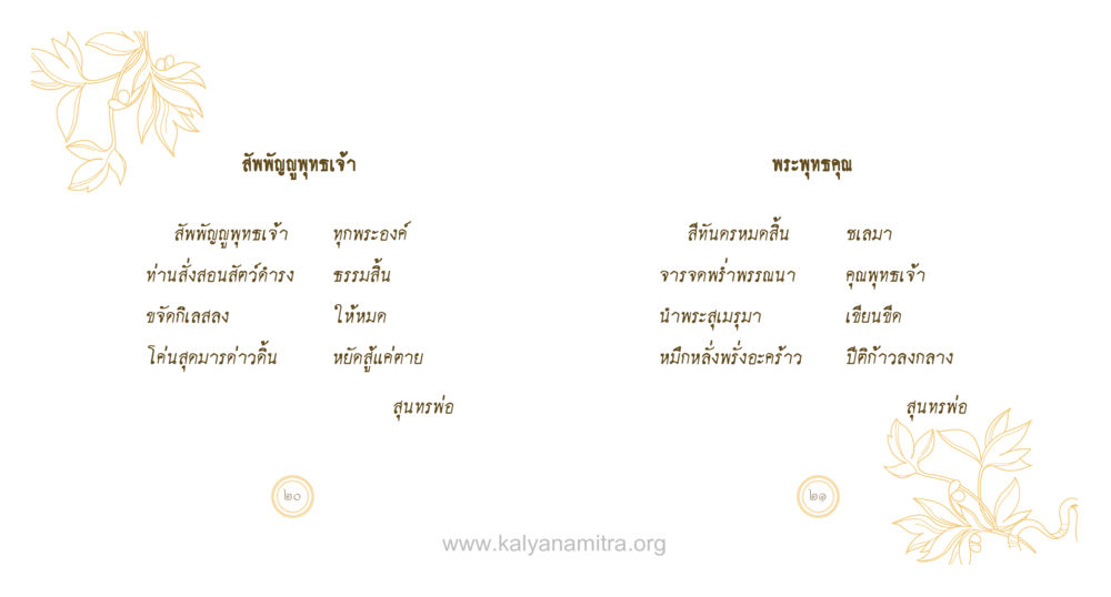 สัพพัญญุตพุทธเจ้า: พระพุทธคุณ สุนทรพ่อ หน้า 11