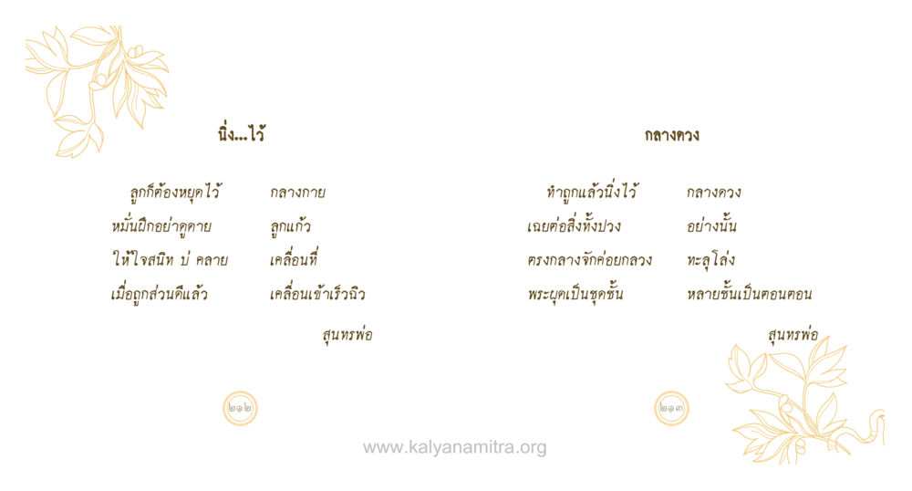 เน้นกลางดวง สุนทรพ่อ หน้า 107