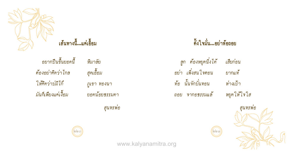 เส้นทางนี้...แค่เอื้อม สุนทรพ่อ หน้า 111