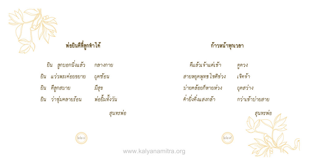 การพัฒนาตนเองในทุกขณะ สุนทรพ่อ หน้า 115