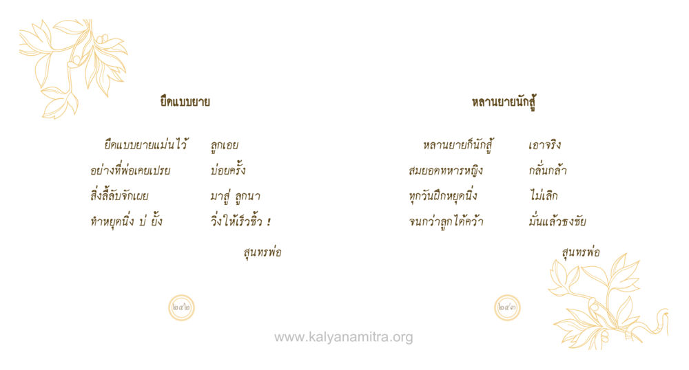 บทกลอนกำลังใจ สุนทรพ่อ หน้า 122