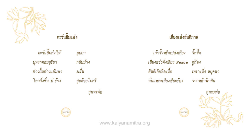 เสียงแห่งสันติภาพ สุนทรพ่อ หน้า 124