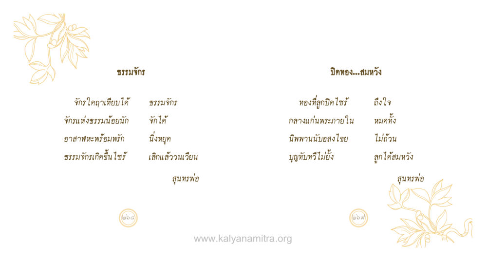 ธรรมจักษ์ ปิดทอง...สมหวัง สุนทรพ่อ หน้า 135