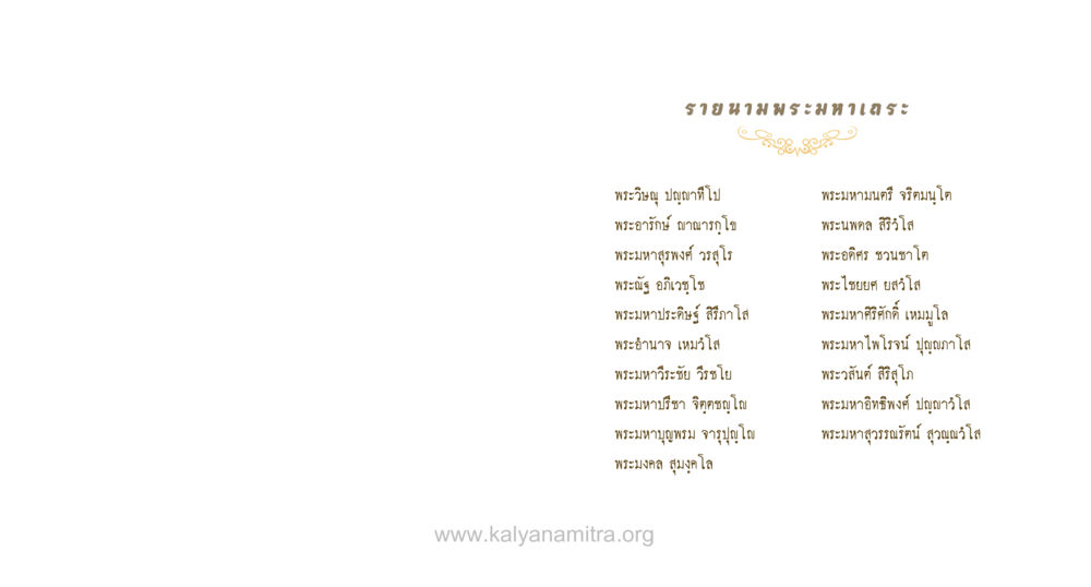 รายนามพระมหาเถระ สุนทรพ่อ หน้า 136