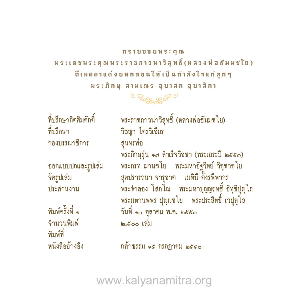 บทกลอนกำลังใจของหลวงพ่อธัมมชโย สุนทรพ่อ หน้า 139