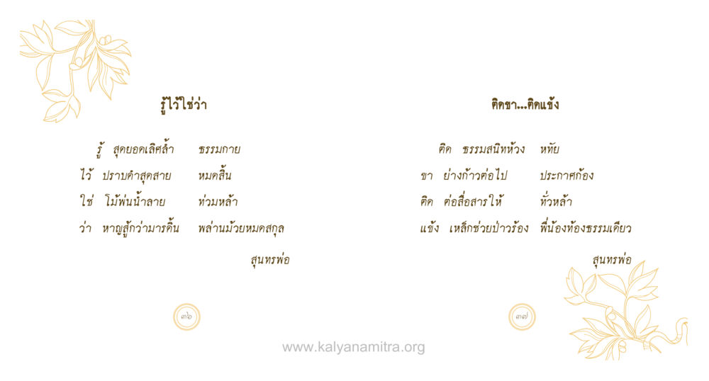 การต่อสู้และความคิดสร้างสรรค์ สุนทรพ่อ หน้า 19
