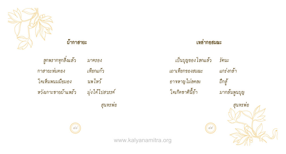 ผ้ากาสายะและความสำคัญในโลก สุนทรพ่อ หน้า 25