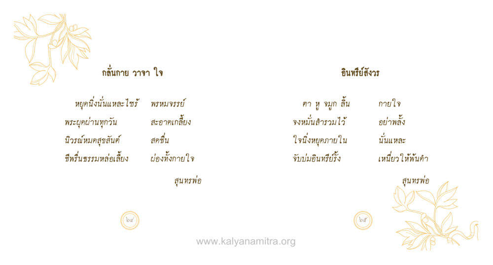 กลั้นกาย วิถา ใจ สุนทรพ่อ หน้า 33