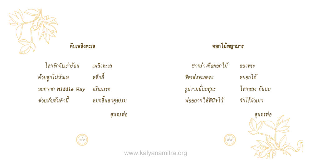ดินแพลงทะเลและความสัมพันธ์กับพระพุทธศาสนา สุนทรพ่อ หน้า 39