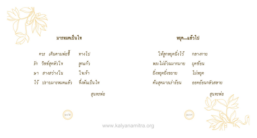 คำอธิบายเกี่ยวกับความรักและการสอนจากพ่อ สุนทรพ่อ หน้า 52