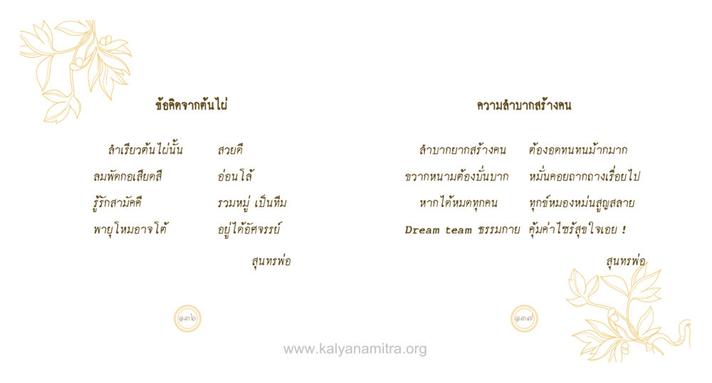 ข้อคิดจากคืนไม่ สุนทรพ่อ หน้า 69