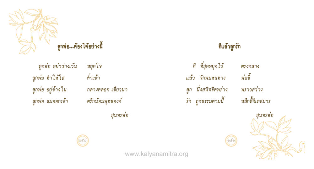 ลูกพ่อและความสัมพันธ์ที่ลึกซึ้ง สุนทรพ่อ หน้า 76