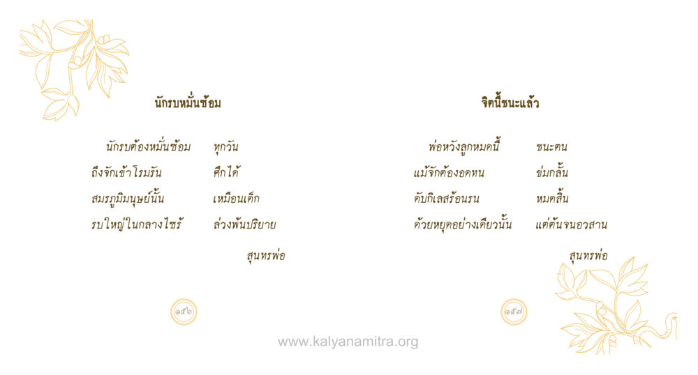 นักชมมันซ่อม สุนทรพ่อ หน้า 79