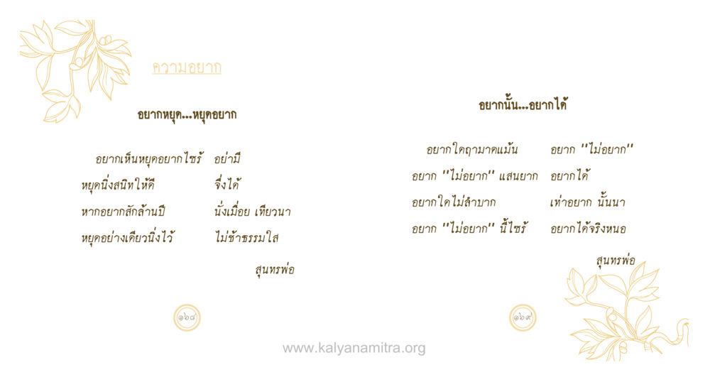 ความยากในความต้องการ สุนทรพ่อ หน้า 85