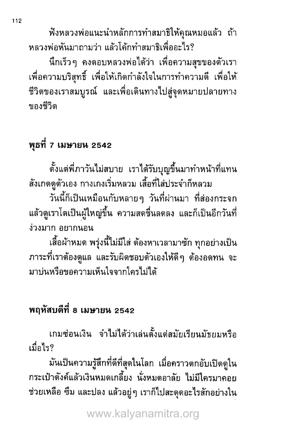 การทำสมาธิและการเติบโตส่วนบุคคล บันทึกอุปัฏฐาก หน้า 104