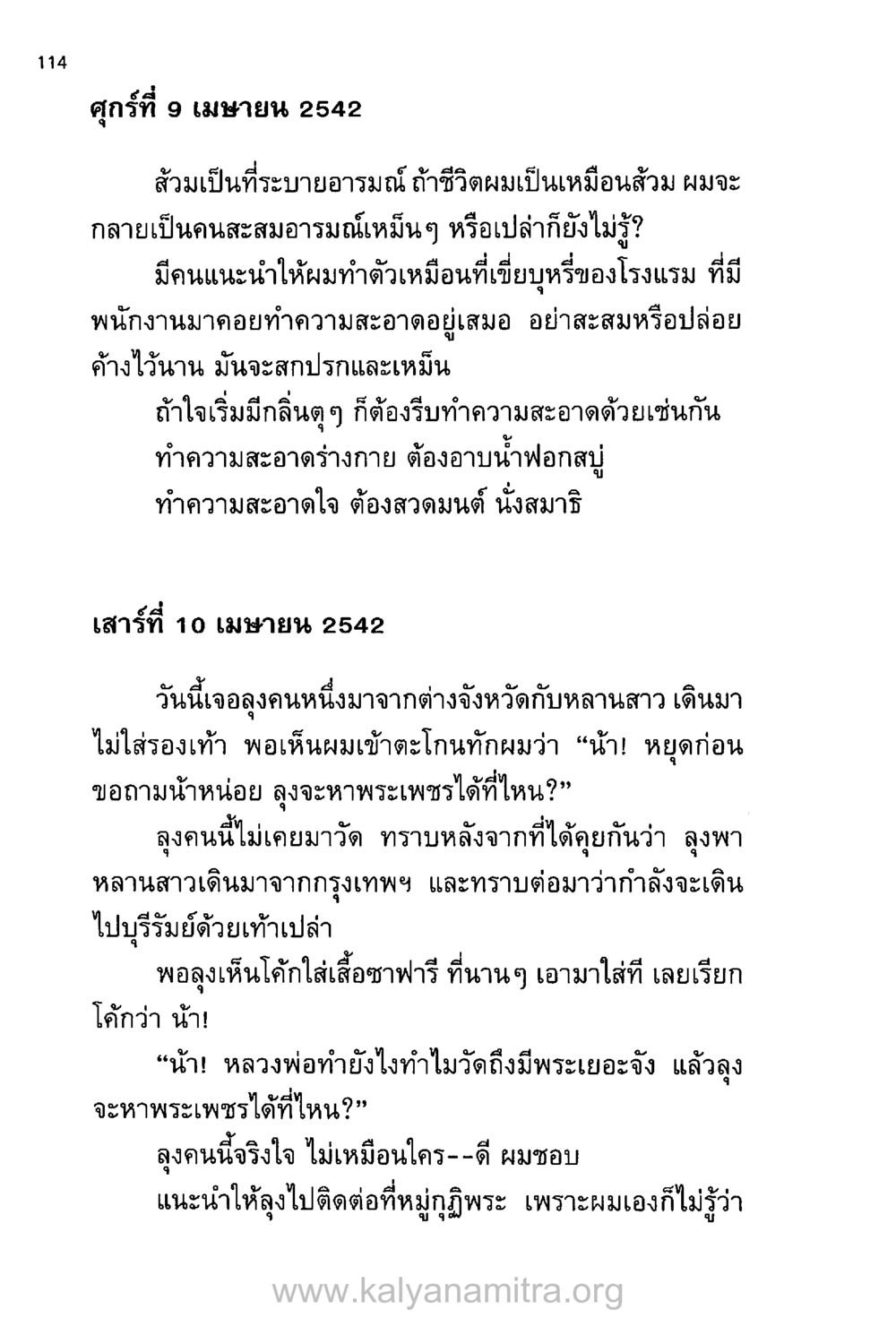 การทำความสะอาดใจและการเดินทางของผู้คน บันทึกอุปัฏฐาก หน้า 106