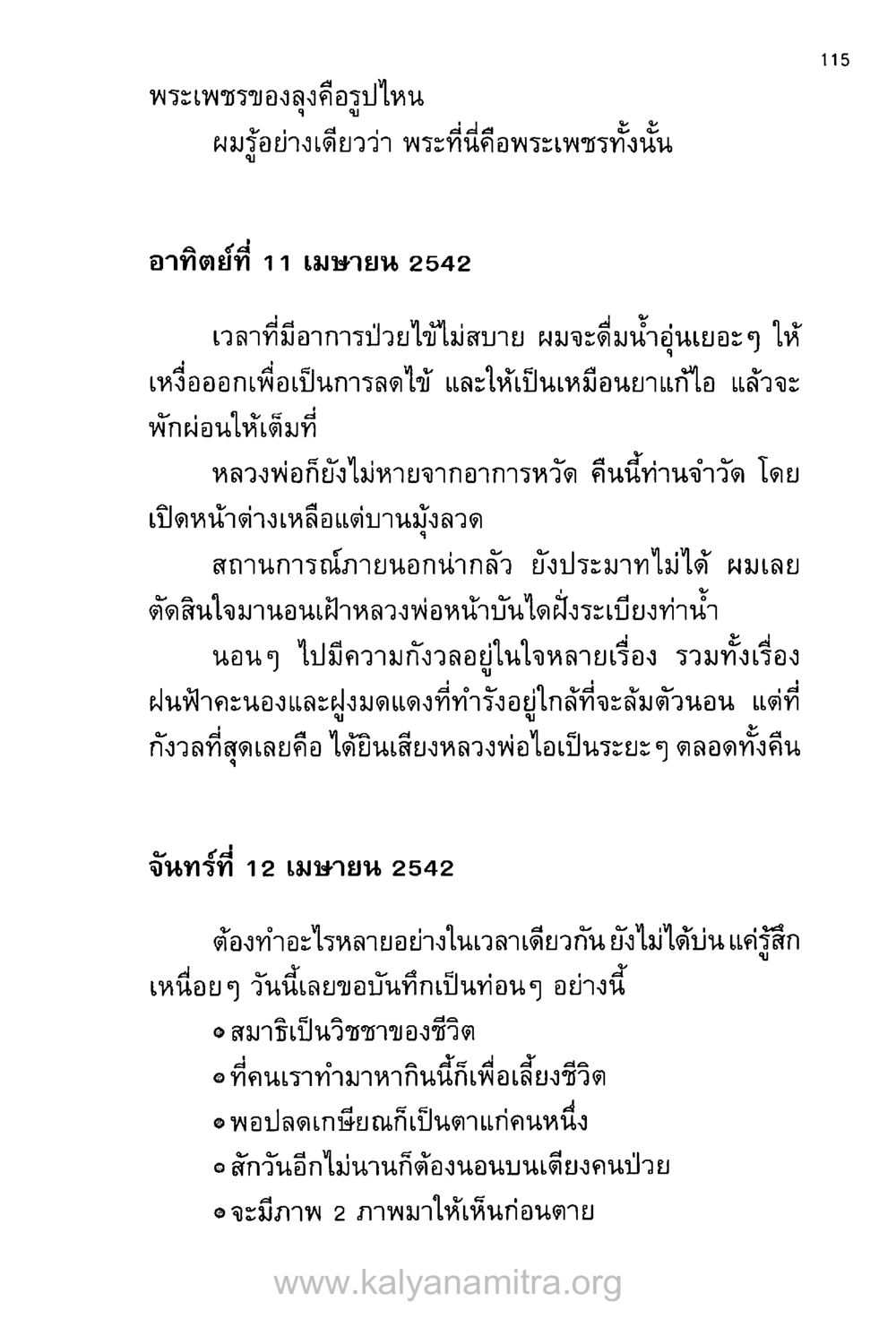 พระเพชรและการดูแลสุขภาพในยามป่วย บันทึกอุปัฏฐาก หน้า 107