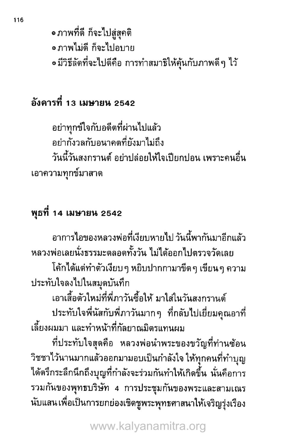 การใช้ชีวิตอย่างมีสุขในวันสงกรานต์ บันทึกอุปัฏฐาก หน้า 108