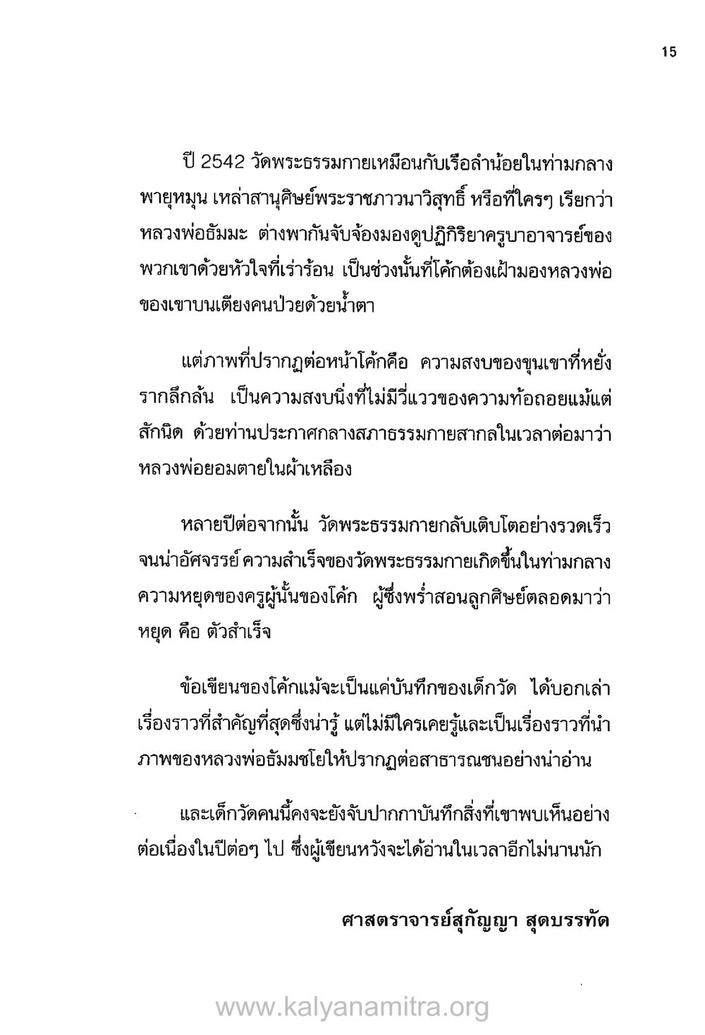 ความทรงจำที่พระธรรมกาย: หลวงพ่อธัมมะในปี 2542 บันทึกอุปัฏฐาก หน้า 12