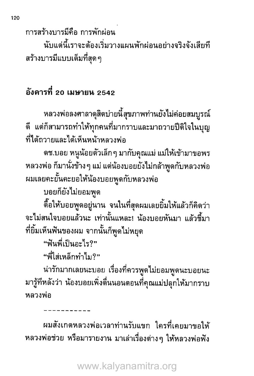 การสร้างบารมีและการพักผ่อนที่แท้จริง บันทึกอุปัฏฐาก หน้า 112