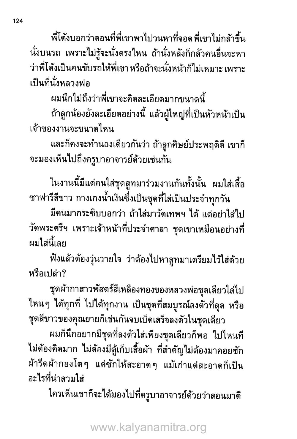 การเลือกชุดและความคิดละเอียดในงาน บันทึกอุปัฏฐาก หน้า 116