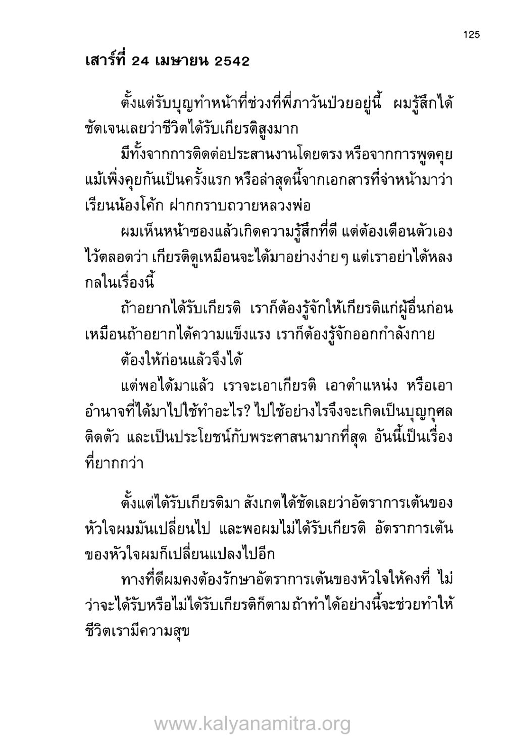 การให้เกียรติและการรักษาหัวใจ บันทึกอุปัฏฐาก หน้า 117
