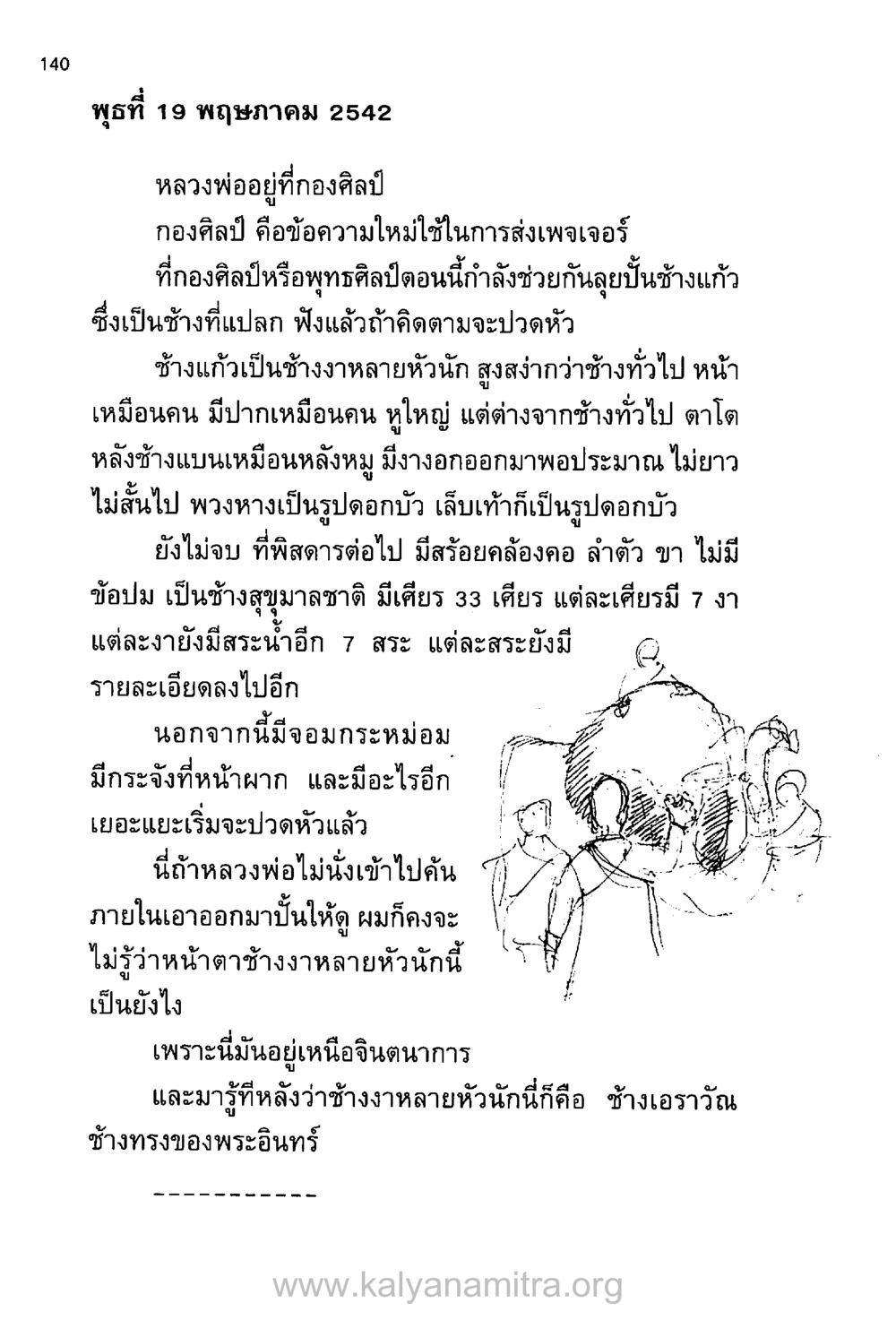ช้างแก้วและจินตนาการที่เหนือจริง บันทึกอุปัฏฐาก หน้า 132
