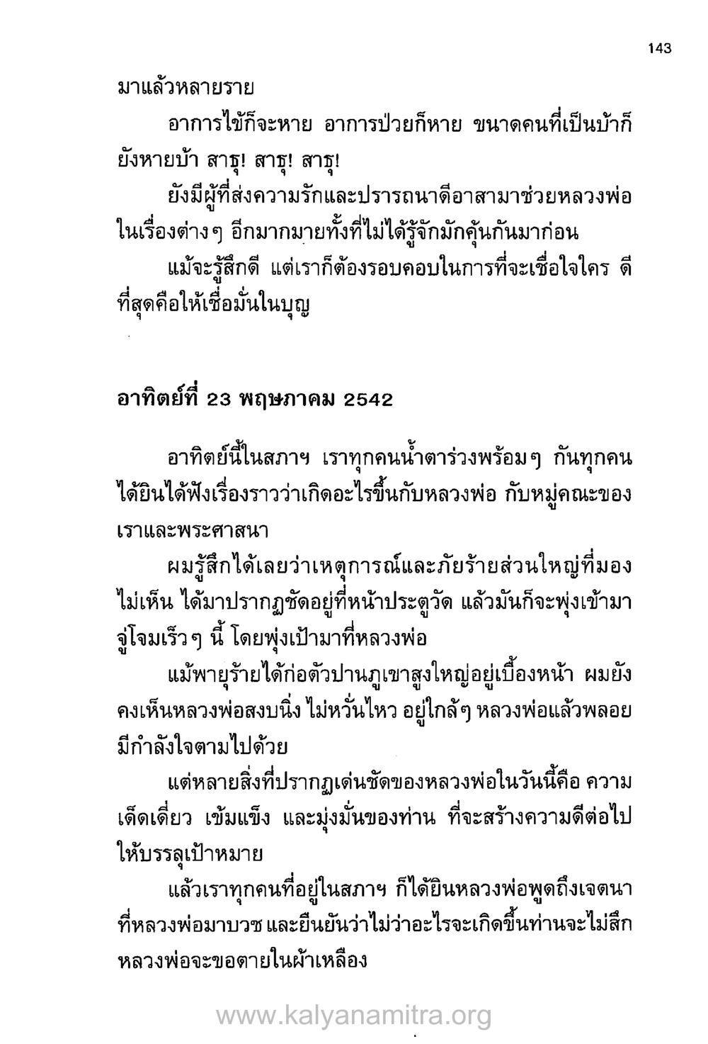 ความเข้มแข็งของหลวงพ่อในการเผชิญภัย บันทึกอุปัฏฐาก หน้า 135