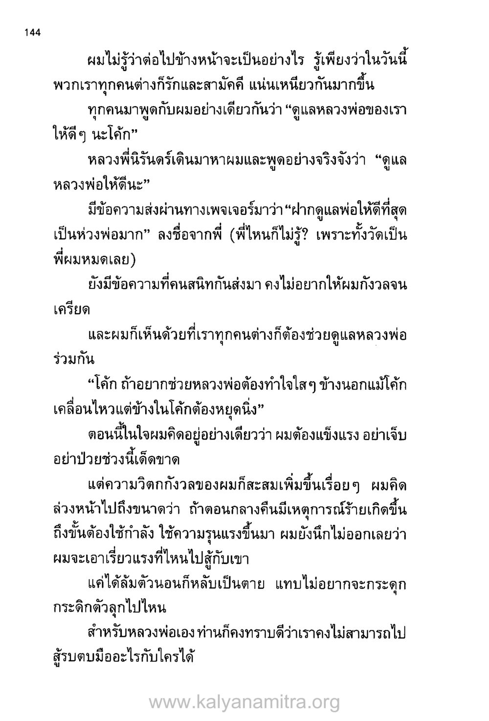 การดูแลหลวงพ่อ บันทึกอุปัฏฐาก หน้า 136