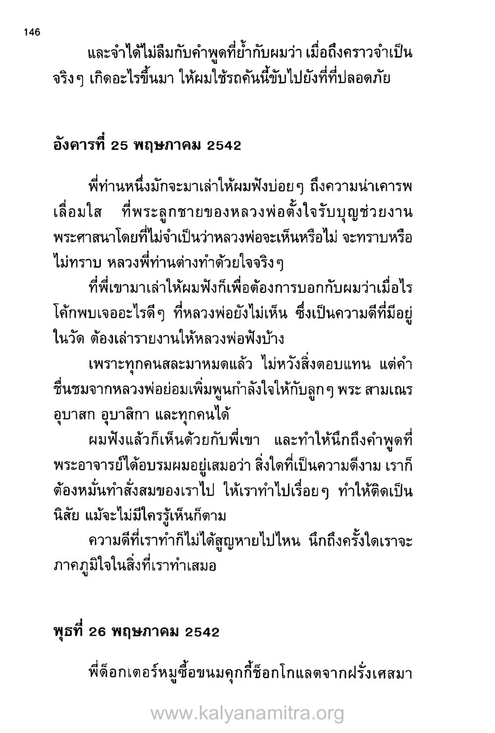 ความดีที่ทำโดยไม่มีใครเห็น บันทึกอุปัฏฐาก หน้า 138