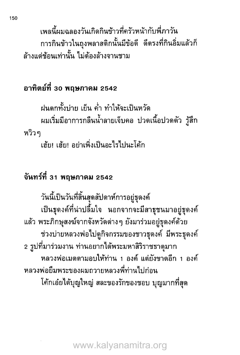 วันเกิดที่ครัวหน้า บันทึกอุปัฏฐาก หน้า 142