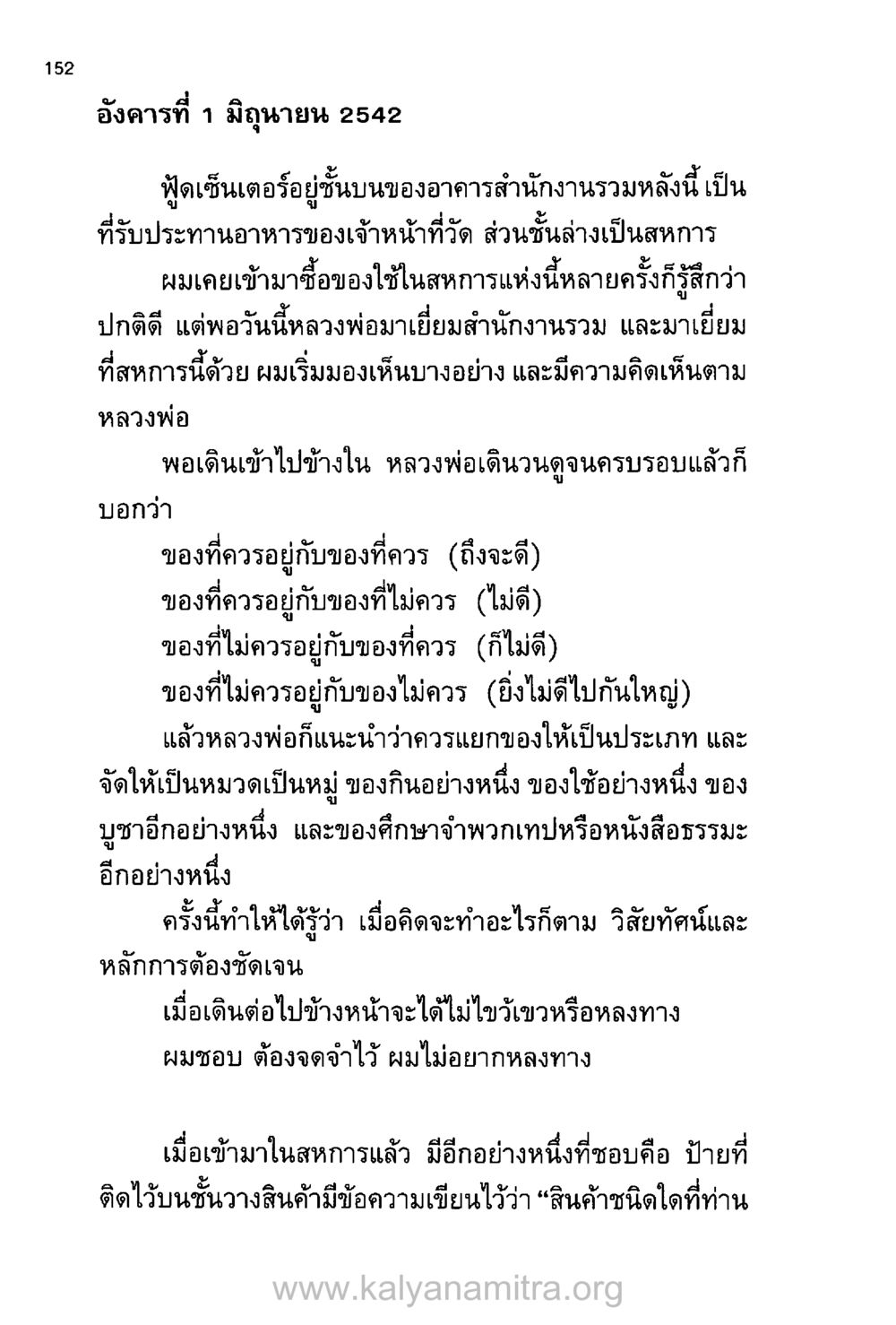 วิถีการจัดการสินค้าของหลวงพ่อ บันทึกอุปัฏฐาก หน้า 143