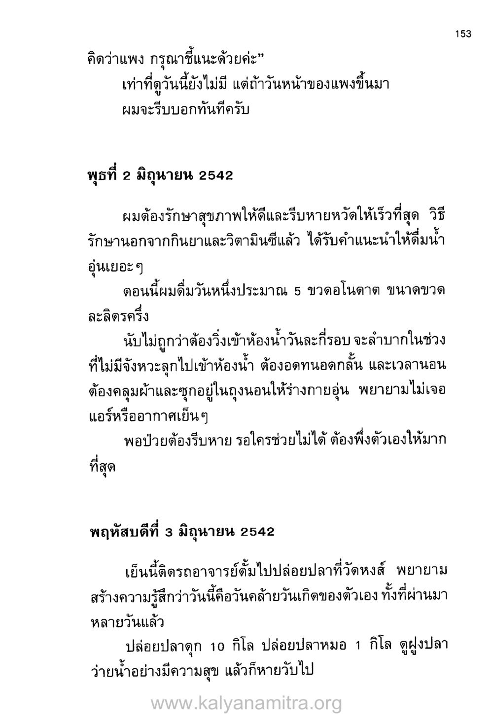 การดูแลสุขภาพและปล่อยปลา บันทึกอุปัฏฐาก หน้า 144
