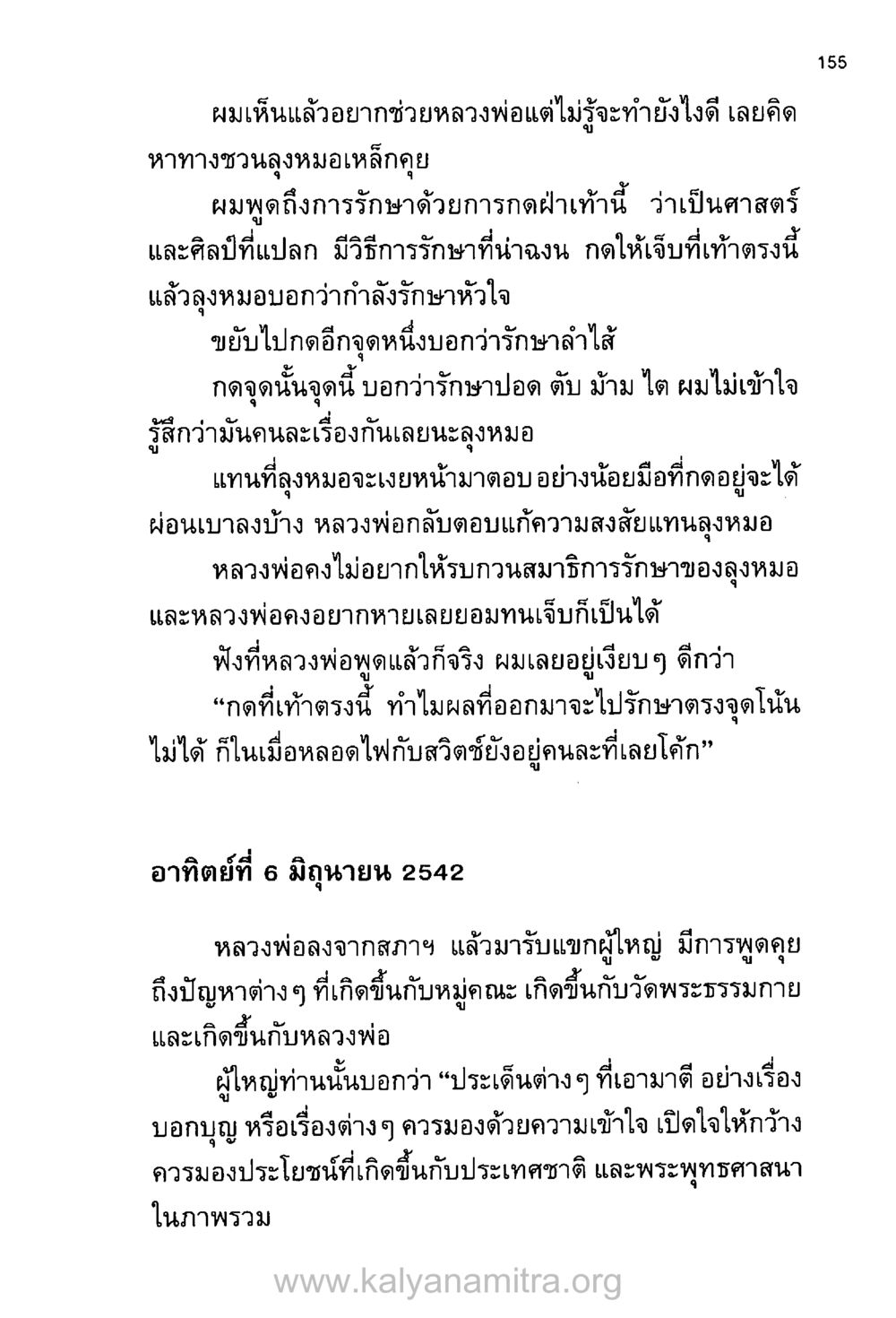 การกดฝ่าเท้าและการรักษาด้วยความเข้าใจ บันทึกอุปัฏฐาก หน้า 146
